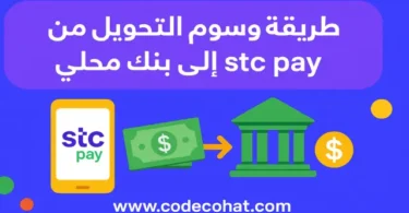 صورة توضيحية لعملية تحويل الأموال من STC Pay إلى أي بنك سعودي باستخدام التطبيق على الهاتف.
