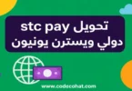 صورة توضح خدمة stc pay للتحويل الدولي عبر ويسترن يونيون في السعودية