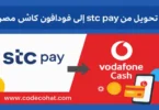 صورة توضح تحويل الأموال من محفظة STC Pay السعودية إلى محفظة فودافون كاش في مصر خلال دقائق وبطريقة آمنة.