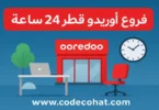 صورة توضح فروع أوريدو قطر 24 ساعة.