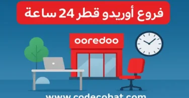 صورة توضح فروع أوريدو قطر 24 ساعة.