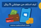 شرح طريقة استلاف رصيد 5 ريال من موبايلي عبر كود #405*