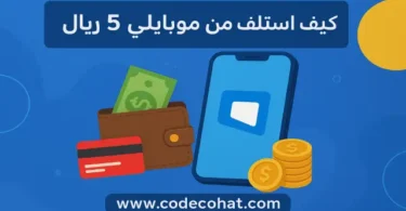 شرح طريقة استلاف رصيد 5 ريال من موبايلي عبر كود #405*