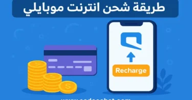 صورة توضح طريقة شحن بيانات موبايلي مع باقات البيانات وكود التفعيل السريع.