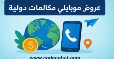 صورة توضح عروض باقات موبايلي الدولية