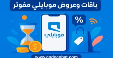 صورة توضح عروض وباقات موبايلي مفوتر الشهرية مع تفاصيل الأسعار والمزايا