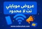 صورة توضح عروض موبايلي للإنترنت اللا محدود 2025 لباقات الإنترنت الأسبوعية والشهرية والمنزلية.