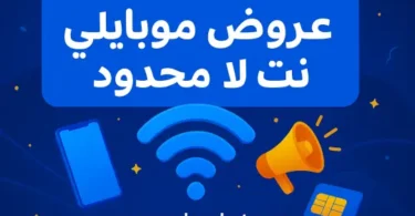 صورة توضح عروض موبايلي للإنترنت اللا محدود 2025 لباقات الإنترنت الأسبوعية والشهرية والمنزلية.