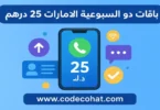 طريقة الاشتراك في باقة دو الأسبوعية 25 درهم الإمارات