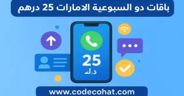 طريقة الاشتراك في باقة دو الأسبوعية 25 درهم الإمارات