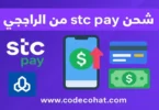 صورة توضح طريقة شحن stc pay من الراجحي عبر سداد بخطوات سهلة وآمنة.
