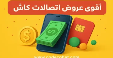 عروض اتصالات كاش – سحب حتى 5000 جنيه بعمولة 5 جنيه فقط وتحويل غير محدود طوال الصيف