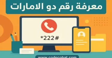 كود معرفة رقم دو الإمارات عبر الهاتف