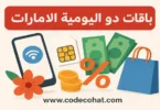 أكواد باقات دو اليومية للإنترنت في الإمارات