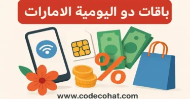 أكواد باقات دو اليومية للإنترنت في الإمارات