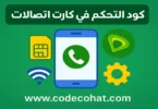 شرح كود التحكم في كارت اتصالات بعد الشحن وتحويل الدقائق لمكسات