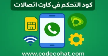 شرح كود التحكم في كارت اتصالات بعد الشحن وتحويل الدقائق لمكسات