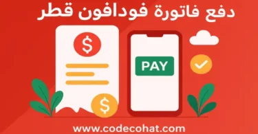 طرق سداد فاتورة فودافون قطر عبر التطبيق والموقع وخدمة العملاء