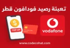 طريقة شحن رصيد فودافون قطر باستخدام الأكواد والتطبيق والكروت.