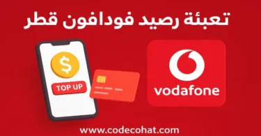 طريقة شحن رصيد فودافون قطر باستخدام الأكواد والتطبيق والكروت.