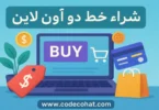 خطوات شراء وتفعيل شريحة دو عبر الإنترنت في الإمارات