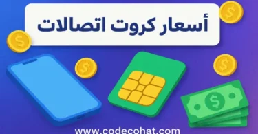 أحدث أسعار كروت شحن اتصالات