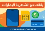 صورة توضيحية لباقات du الشهرية مسبقة الدفع في الإمارات مع شعار du ورابط موقع codecohat.com