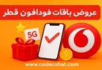 عروض باقات فودافون قطر الجديدة