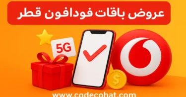 عروض باقات فودافون قطر الجديدة