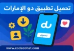 تنزيل برنامج دو على الهواتف الذكية لإدارة جميع الخدمات من شركة DU الإمارات