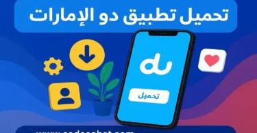 تنزيل برنامج دو على الهواتف الذكية لإدارة جميع الخدمات من شركة DU الإمارات