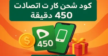 طريقة استخدام كود شحن كارت اتصالات للحصول على 450 دقيقة