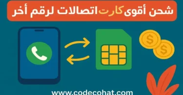 طريقة شحن اقوى كارت اتصالات لرقم اخر باستخدام الكود الرسمي