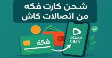 طريقة شحن كارت فكه من اتصالات كاش بسهولة