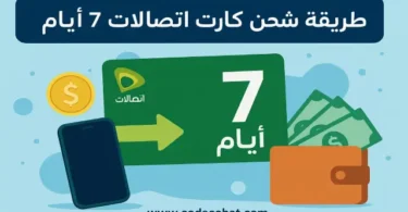 شحن كارت اتصالات 7 أيام عبر كود #811* للحصول على رصيد مكالمات وإنترنت