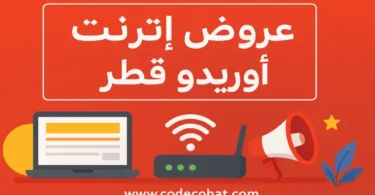 صورة تبرز أحدث عروض اوريدو للانترنت