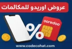أفضل عروض اوريدو للمكالمات المحلية والدولية