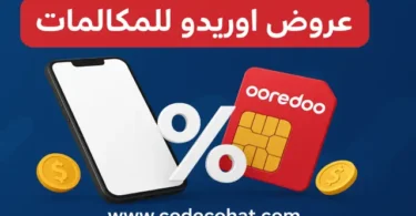 أفضل عروض اوريدو للمكالمات المحلية والدولية