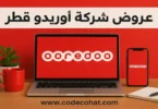 جميع عروض أوريدو قطر محدثة مع طرق التفعيل ورقم قسم العروض