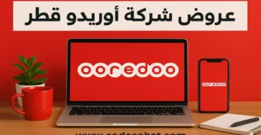 جميع عروض أوريدو قطر محدثة مع طرق التفعيل ورقم قسم العروض