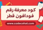 طريقة استخدام كود معرفة رقم فودافون قطر وكود معرفة رصيد فودافون قطر بسهولة