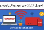 صورة تحويل انترنت من اوريدو الى اوريدو