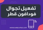 عروض باقات تجوال فودافون قطر مع طريقة التفعيل