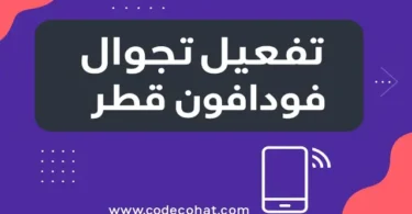 عروض باقات تجوال فودافون قطر مع طريقة التفعيل