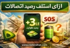 كود سلفني من اتصالات واستلاف رصيد 011
