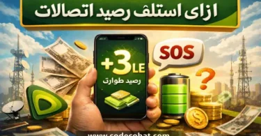 كود سلفني من اتصالات واستلاف رصيد 011