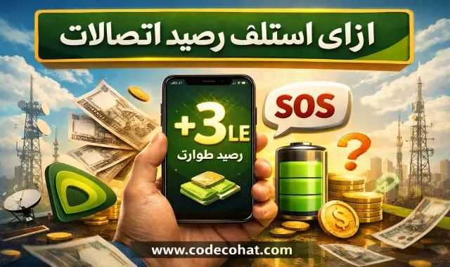 كود سلفني من اتصالات واستلاف رصيد 011