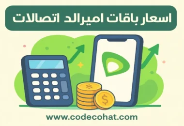 اسعار انظمة اتصالات اميرالد