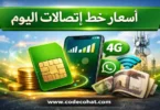 أسعار خطوط اتصالات في مصر اليوم