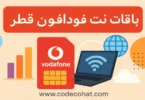 باقات وعروض الانترنت فودافون قطر